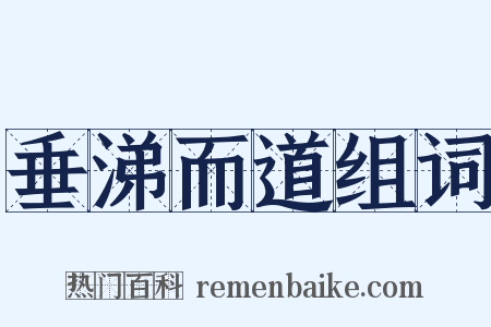 垂涕而道组词是什么意思的图片